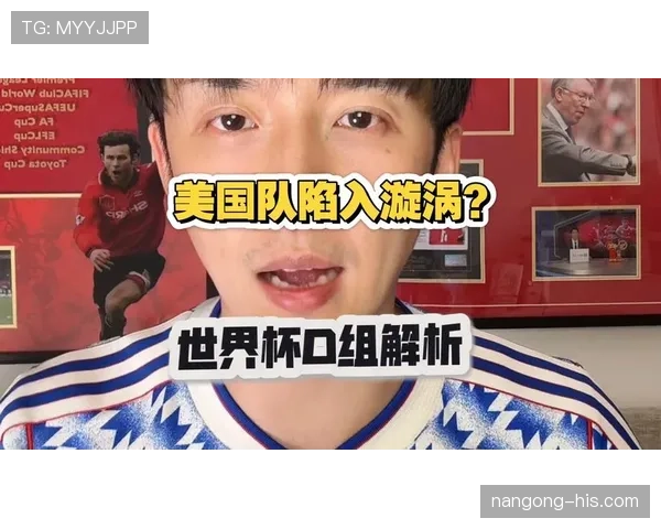 世界杯美国队D组球迷最关心的问题